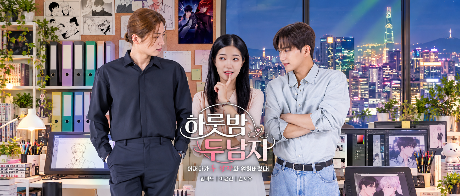 숏폼 드라마 하룻밤 두 남자 포스터